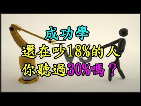 【成功學】 還在吵18%的人 你聽過30%嗎？ TREND64 最熱門新聞