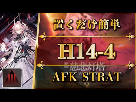 H14-4: AFK STRAT (Adverse Mode)【Arknights | EP14】