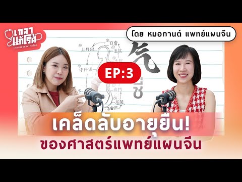 ระวังนิสัยเล็กๆ ที่ทำร้ายสุขภาพ อยากภูมิคุ้มกันดีต้องรีบฟัง! | เกลาแก้โรค EP.3 @DrKan_muzitang