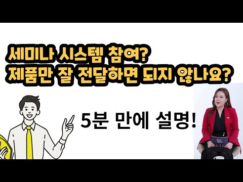 세미나 참석의 중요성을 5분만에 알려드립니다!!