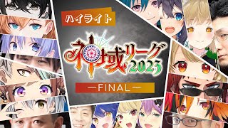 【#神域リーグ2023 ファイナル公式ハイライト】神域の名を継いだ者たち