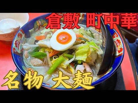 【レトログルメ160】岡山県で大麺食いたかったらココ|名店町中華