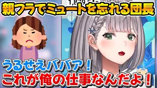 親フラでミュートを忘れてキャラが違いすぎる地声を晒してしまう団長ｗ【ホロライブ/白銀ノエル/切り抜き】