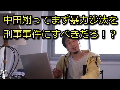 【ひろゆき】中田翔の暴力沙汰はまず警察が動けよ！【思考】