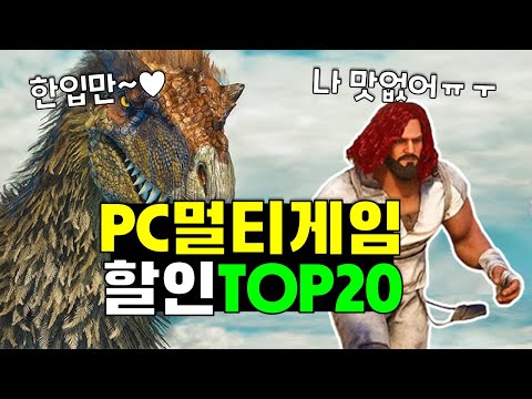 멀티 협동게임 Top20!! 스팀할인 게임 추천!