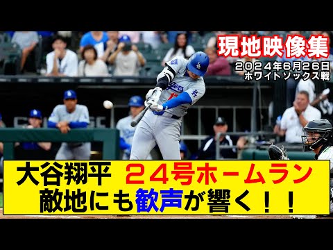 【現地映像まとめ】大谷翔平の24号ホームラン！敵地にも歓声が響く！！【ドジャースvsホワイトソックス】