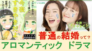 「今夜すきやきだよ」（蓮佛美沙子 トリンドル玲奈） #アロマンティック 原作をドラマ公開前に、 アロマンティック #アセクシャル 当事者が徹底解説してみた！