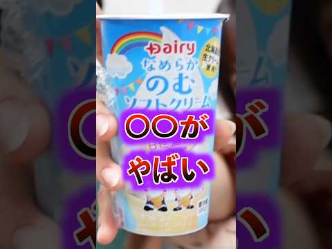 【SNSで話題】〇〇が飲める！？ソフトクリームが飲めるで話題の〇〇がやばい！？ #新商品 #検証