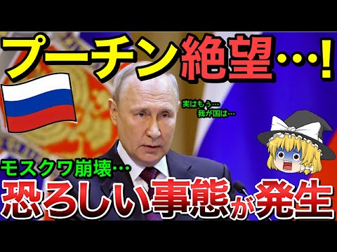 【ゆっくり解説】プーチン絶望…モスクワ崩壊！恐ろしい事態が起きた！！【ゆっくり軍事プレス】