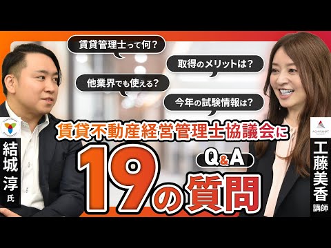 【賃貸不動産経営管理士協議会✕アガルートアカデミー】試験団体に工藤美香講師から19の質問！｜アガルートアカデミー