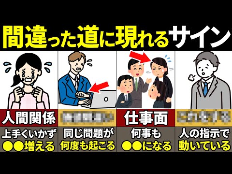 【40.50.60代要注意】知らないとやばい！間違った道に進んでいるとき現れるサイン10選【ゆっくり解説】