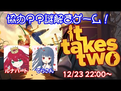 【12月23日】家来を引き連れ姫は行くpart1【It Takes Two】