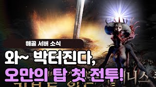 [리니지W] 해골서버 첫번째 오만 전투 현장속으로! 이른바 표리 대첩! (표창vs리본)