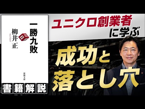 【中小企業 書籍 おすすめ】書籍「一勝九敗」