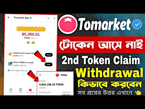 Tomarket টোকেন পাইনি | Tomarket টোকেন দেখবো কিভাবে | Tomarket token Pani | Tomarket New Update