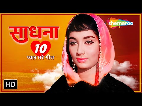 साधना 10 प्यार भरे गीत | Tumko Bhi To Aisa Hi Kuchh | Abhi Na Jaao Chhodkar | Evergreen Hindi Songs