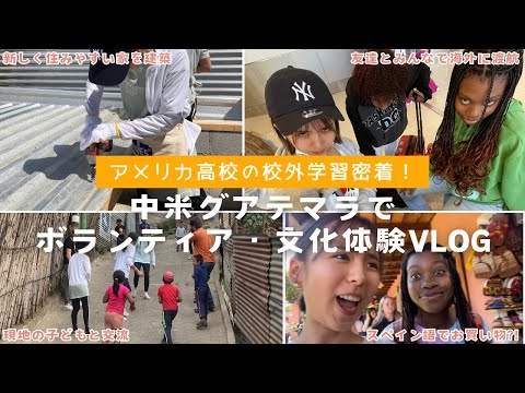 Eng)【留学vlog】アメリカ高校生が飛行機で行く校外学習！！グアテマラで家建築ボランティア＆異文化体験