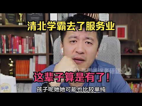 清北学霸去了服务业，这辈子算是有了！