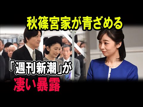 秋篠宮家が青ざめる 「週刊新潮」が凄い暴露