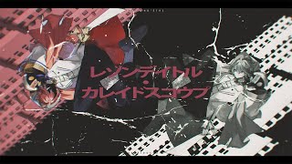 レゾンデイトル•カレイドスコウプ 歌ってみた【水無瀬】