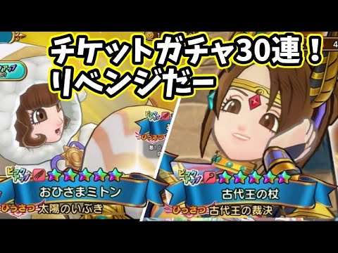 【ドラクエチャンピオンズ】おひさまミトン復刻！古代王の杖も♪チケットガチャで武器狙うーー＃ドラゴンクエストチャンピオンズ＃ドラゴンクエスト