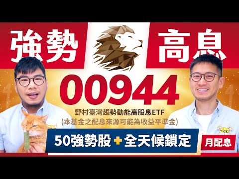 00944野村最新強勢高息股ETF 配息能力+股價動能二科都要考 配重風格是一大關鍵 7月啟動月配除息 | 柴鼠ETF新同學