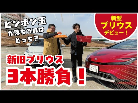 【徹底検証】新型プリウスVS前型プリウス