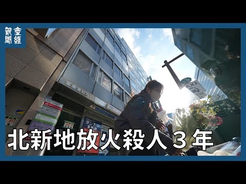 北新地放火殺人３年　大阪