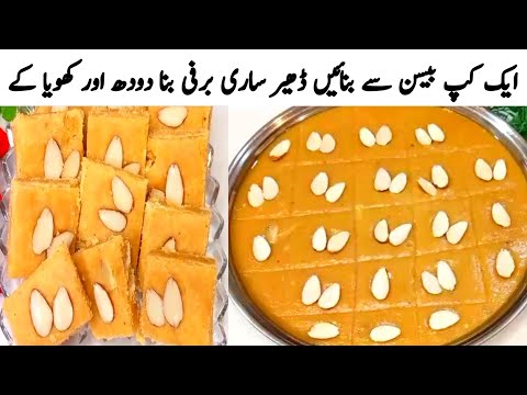 Besan Ki Barfi | Besan Ki Barfi Without Milk | بیسن کی برفی بنا دودھ اور کھویا کے