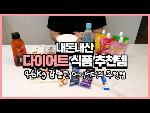 46kg감량한 다이어터의 다이어트 식품 추천  I 제가 어떻게 뺐냐면요~