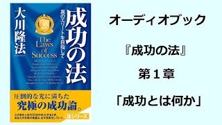 『成功の法』第１章（オーディオブック）