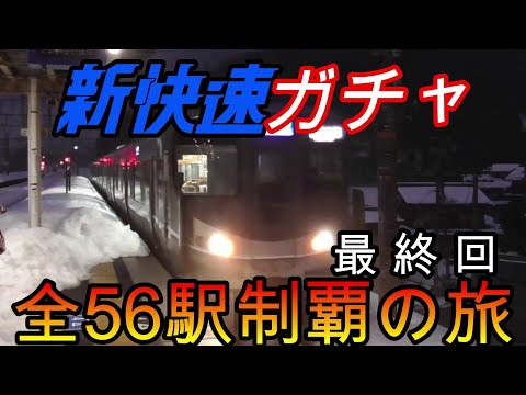 【全駅制覇シリーズ】新快速の停車全56駅制覇を目指してみた　7日目パート3(鉄道旅行)