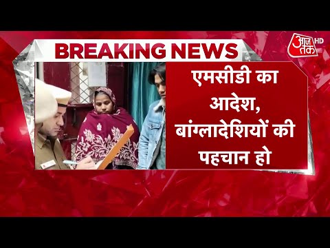 Delhi MCD on Bangladeshi: बांग्लादेशी की पहचान को लेकर MCD का बड़ा आदेश | Aaj Tak Hd Hindi News