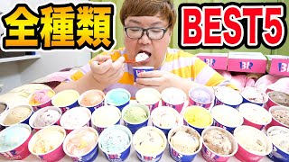 【大食い】140kgデブがサーティワンアイス全種類食べてBEST5を決めたら凄いアイスクリーム見つけたwww