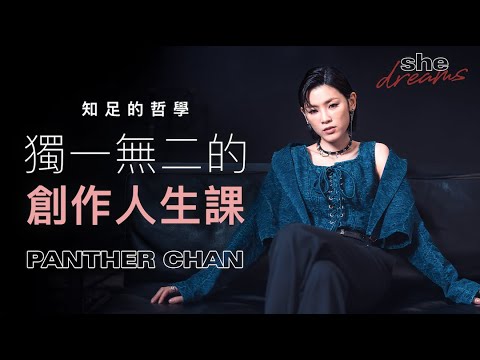 【#shedreams】陳蕾的知足哲學｜獨一無二的創作人生課：別人說你多好及多差，其實都不是真的｜she.com