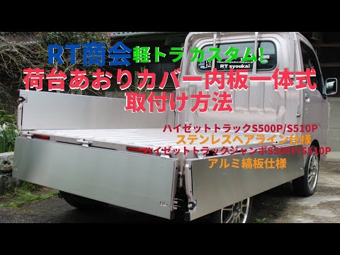 軽トラカスタム！荷台あおりカバー内板一体式 取付け方法 RT商会様の最高の技術を紹介！ハイゼットトラックのアルミ縞板あおりプレート・キズ防止対策・ウィンカー・LED・ＵＳＢなど