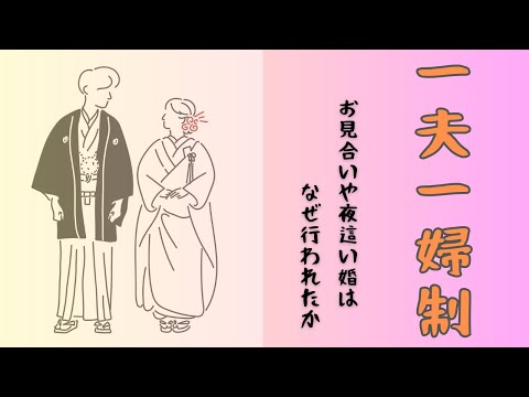 「一夫一婦制」よばい婚やお見合い結婚はなぜ行われたか？