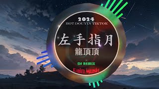 Chinese DJ 2024 高清新夜店混音❤️‍🔥 2024年最新dj歌曲:  左手指月 - 龍頂頂/容易受傷的女人 - 王菲/我走后 - EN...💗抖音神曲2024