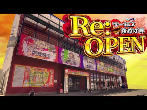 【再始動！？】新しく生まれ変わった店舗と地元のお店をW格付けします！【メダルゲーム/ゲーセン格付け録#9】