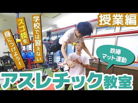 【アスレチック】できたらカッコいい！学校では習えない鉄棒・マットのスゴ技練習風景に密着！【習い事】 /テラコヤプラス by Ameba