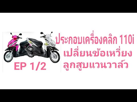 EP 1/2 ประกอบเครื่อง#click110i เปลี่ยนข้อเหวี่ยงลูกสูบแหวน