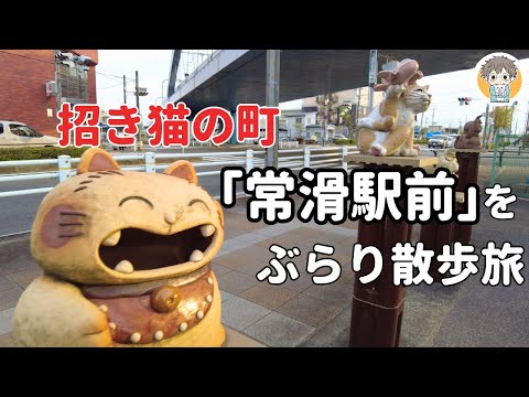 【愛知県】”招き猫”で有名な町！「常滑」をぶらり駅前さんぽ旅👣