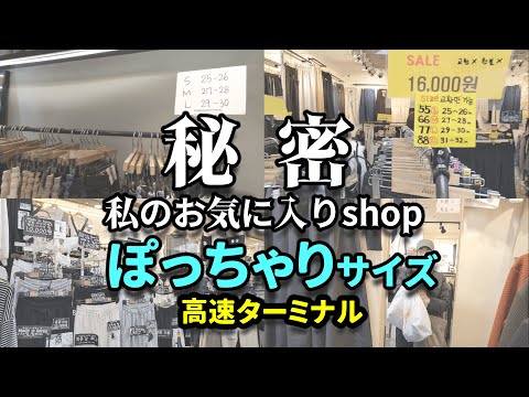 【高速ターミナル】ぽっちゃりさん必見！私のお気に入りのお店紹介✨