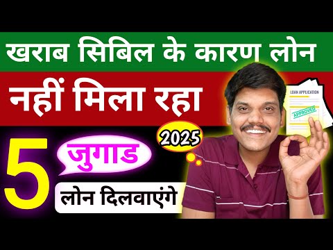 Low Cibil Score Loan Kaise Milega | Cibil Score Kharab Hai Loan Kaise Le 2025 | Bad Cibil Loan 2025