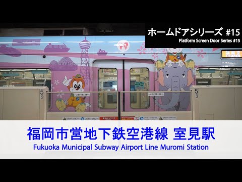 Train Platform Screen Door - Fukuoka Subway Airport Line in Muromi Station [FHD]