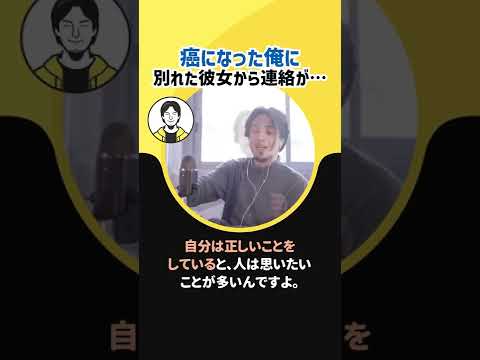 【ひろゆき】癌になった俺に、別れた彼女から連絡がきたのだが…【心境 マインド】#Shorts