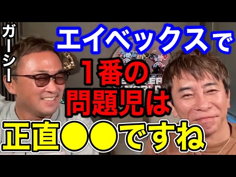 【松浦勝人× ガーシー】avexで1番の問題児は誰？正直〇〇だね!!めんどくさいのは嫌じゃん？【切り抜き/avex会長/エイベックス /東谷義和/浜崎あゆみ/AAA /Nissy】