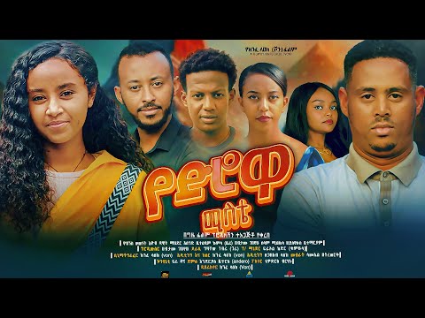 የድሮዋ ሚስቴ - Ethiopian Movie Yedirowa Miste 2024 Full Length Ethiopian Film Yederowa Miste 2024