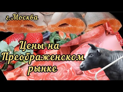 Рынок Преображенский(Москва). Обзор цен на фрукты, овощи, рыбу, мясо. #Преображенскийрынок #обзорцен