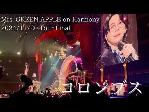 Mrs. GREEN APPLE – コロンブス【Harmony Final 2024/11/20】